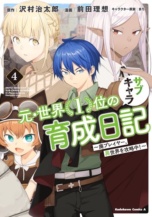 元・世界１位のサブキャラ育成日記　廃プレイヤー、異世界を攻略中！　（４）