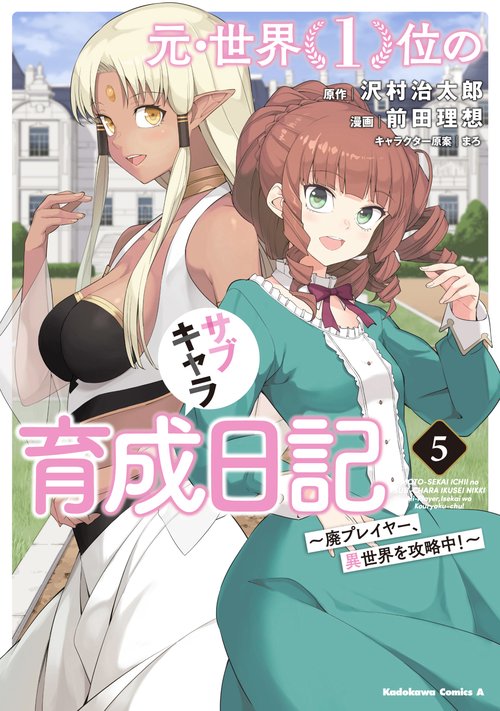 元・世界１位のサブキャラ育成日記　廃プレイヤー、異世界を攻略中！　（５）