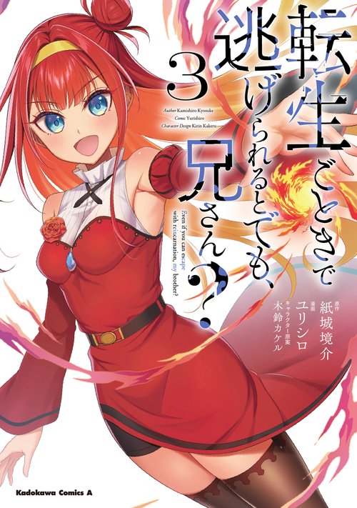 転生ごときで逃げられるとでも、兄さん？　（３）