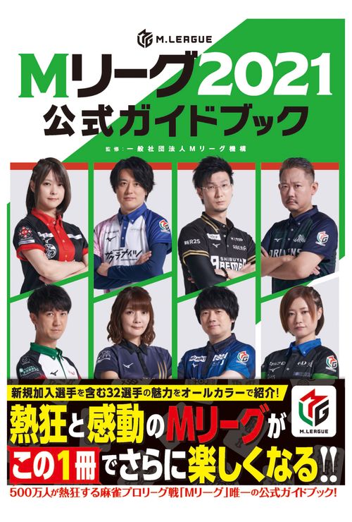 Mリーグ2021公式ガイドブック