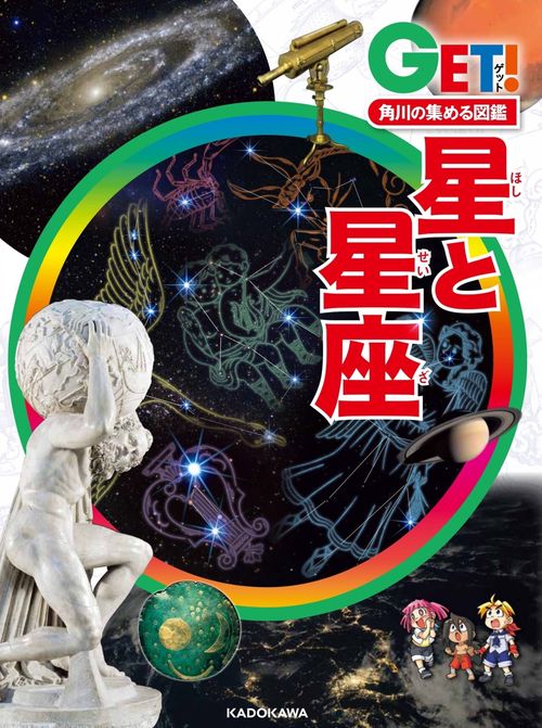 角川の集める図鑑ＧＥＴ！ 星と星座