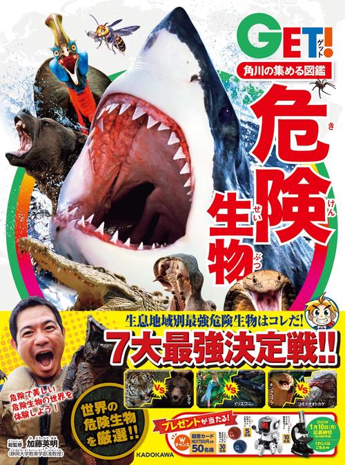 角川の集める図鑑ＧＥＴ！ 危険生物