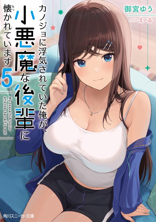 カノジョに浮気されていた俺が、小悪魔な後輩に懐かれています５
