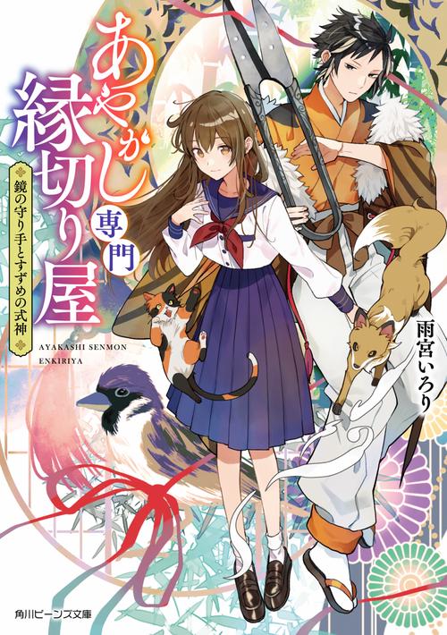 あやかし専門縁切り屋 鏡の守り手とすずめの式神