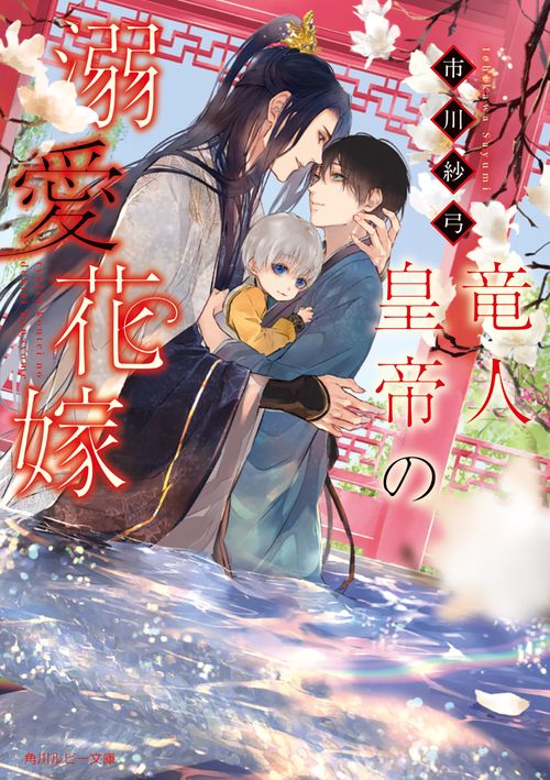 竜人皇帝の溺愛花嫁
