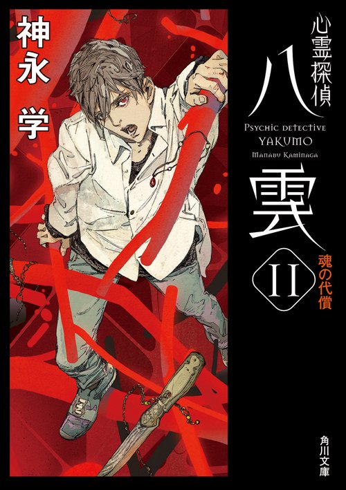 心霊探偵八雲１１ 魂の代償