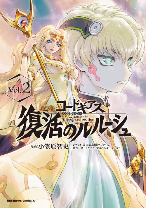 コードギアス　復活のルルーシュ　（２）