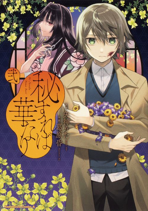 秘すれば華なり（２）