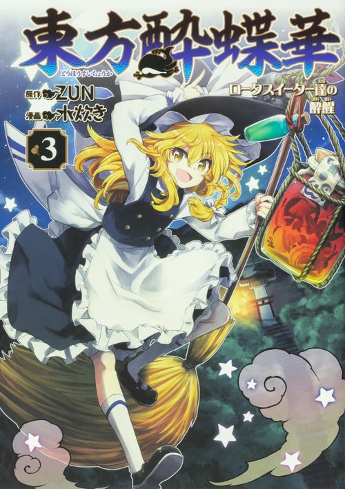 東方酔蝶華 ロータスイーター達の酔醒　3