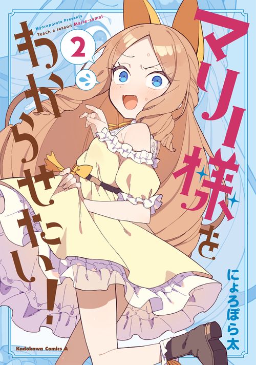 マリー様をわからせたい！（２）