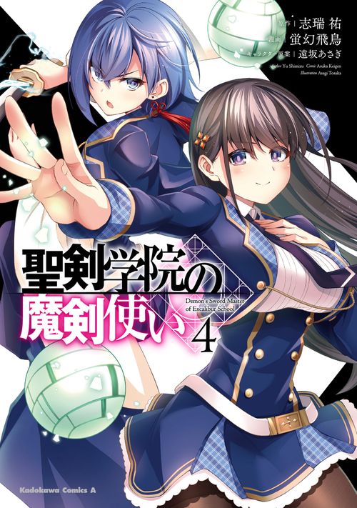 聖剣学院の魔剣使い ４
