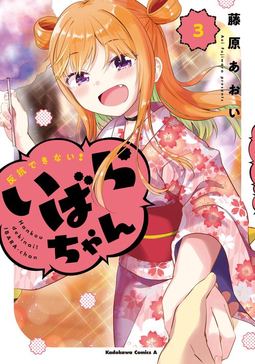 反抗できない！いばらちゃん（３）