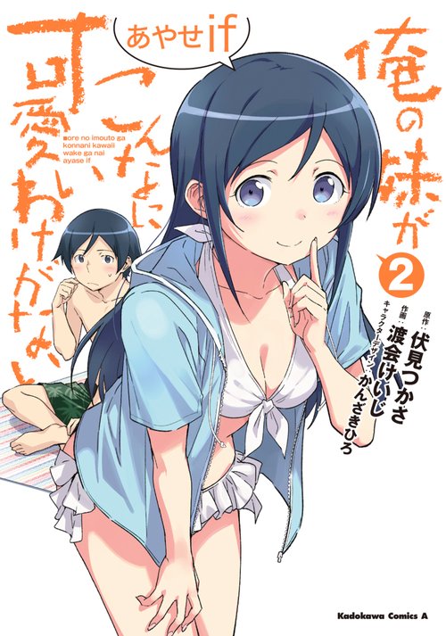 俺の妹がこんなに可愛いわけがない あやせif　（２）