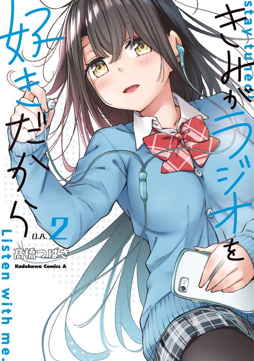 きみがラジオを好きだから　（２）