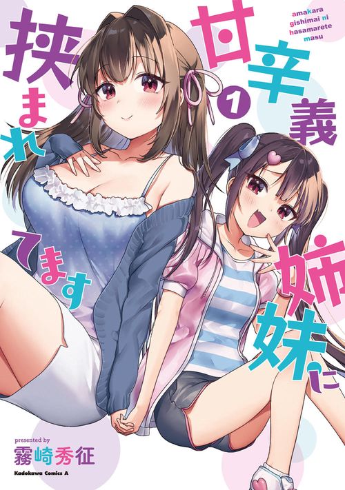 甘辛義姉妹に挟まれてます（１）