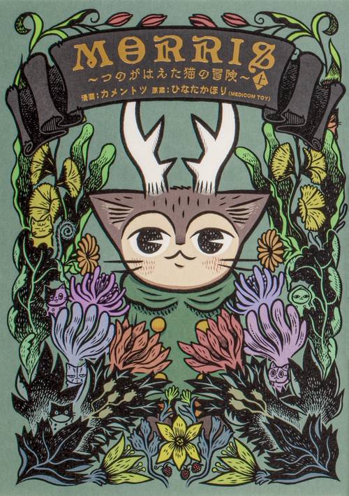 MORRIS つのがはえた猫の冒険（上）