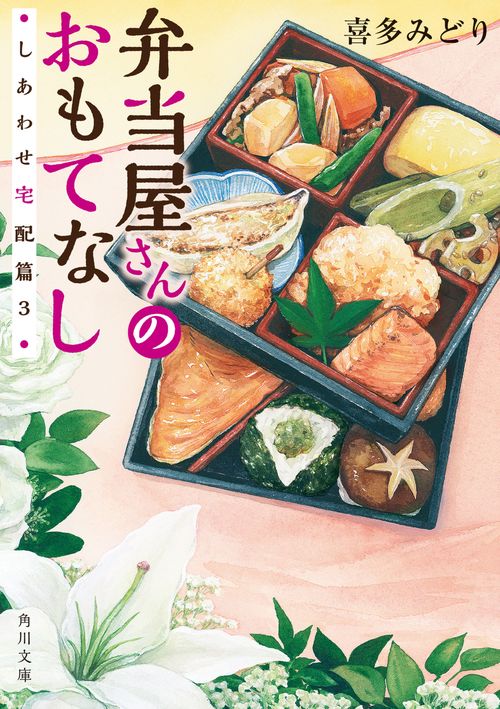 弁当屋さんのおもてなし しあわせ宅配篇３