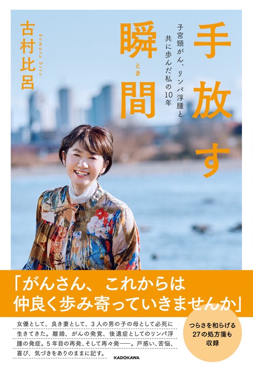 手放す瞬間 子宮頸がん、リンパ浮腫と共に歩んだ私の10年