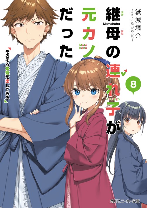 継母の連れ子が元カノだった８ そろそろ本気を出してみろ
