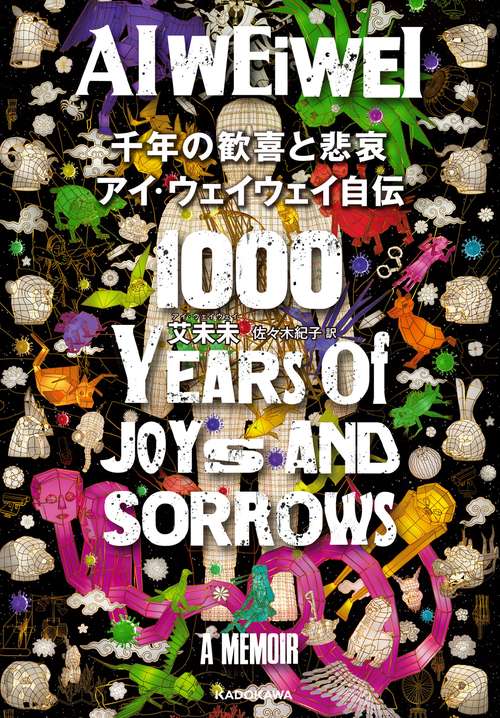 千年の歓喜と悲哀 アイ・ウェイウェイ自伝