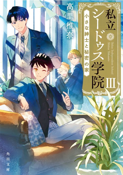 私立シードゥス学院III  小さな紳士と秘密の家