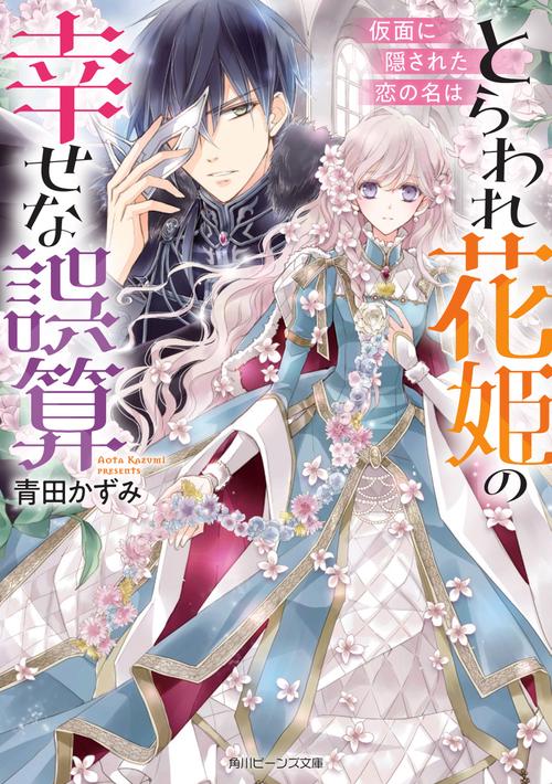 とらわれ花姫の幸せな誤算 仮面に隠された恋の名は