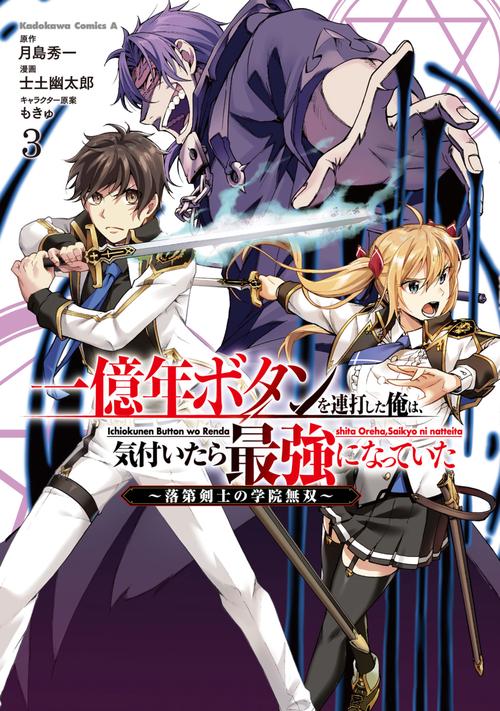 一億年ボタンを連打した俺は、気付いたら最強になっていた 落第剣士の学院無双 （３）