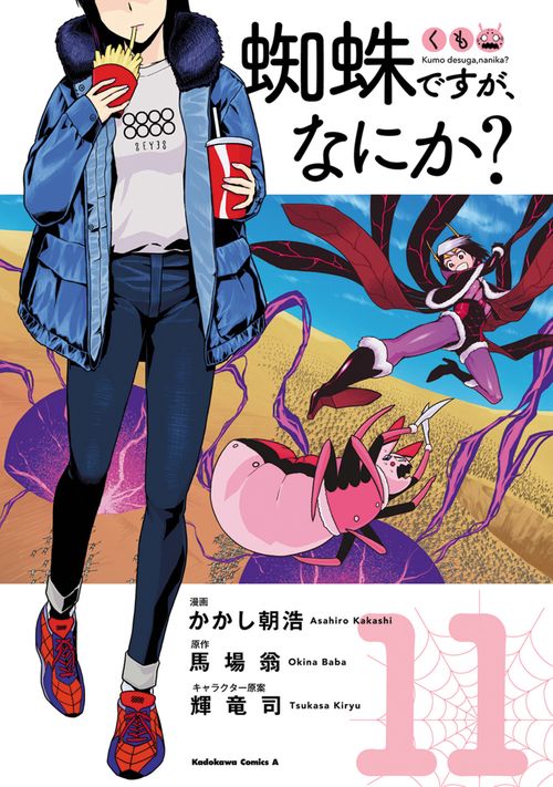蜘蛛ですが、なにか？　（１１）