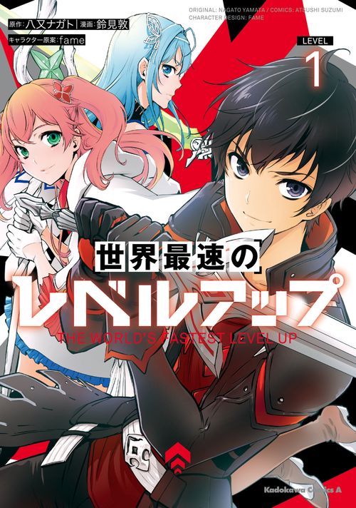 世界最速のレベルアップ　（１）