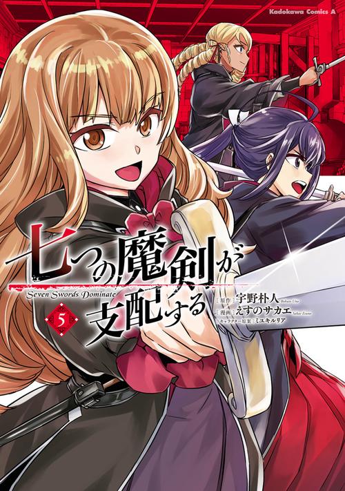 七つの魔剣が支配する　（５）