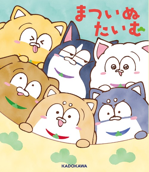 まついぬたいむ