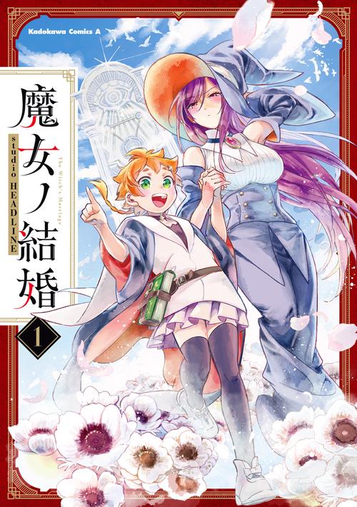 魔女ノ結婚　（１）