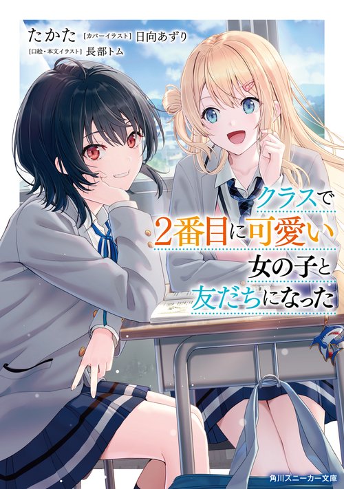 クラスで2番目に可愛い女の子と友だちになった – 丸善ジュンク堂書店