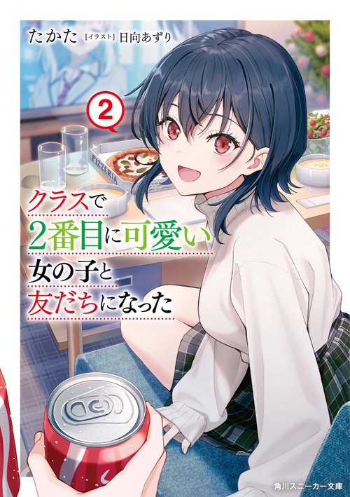 クラスで２番目に可愛い女の子と友だちになった２