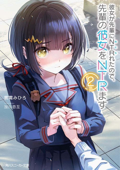 彼女が先輩にNTRれたので、先輩の彼女をNTRます２
