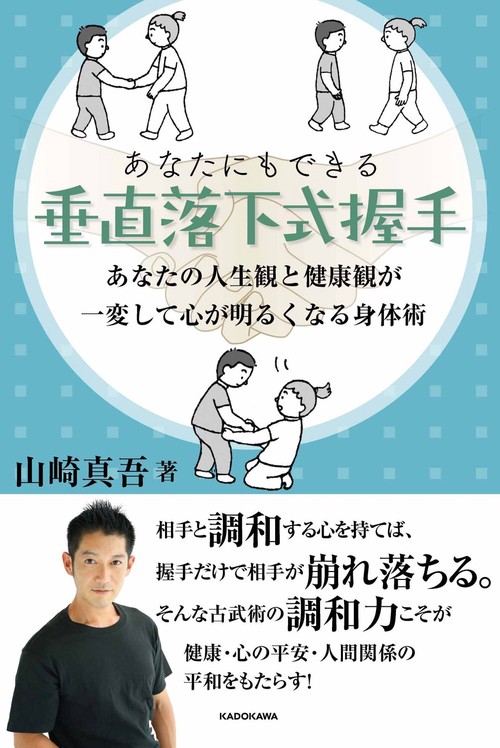 あなたにもできる垂直落下式握手 あなたの人生観と健康観が一変して心が明るくなる身体術