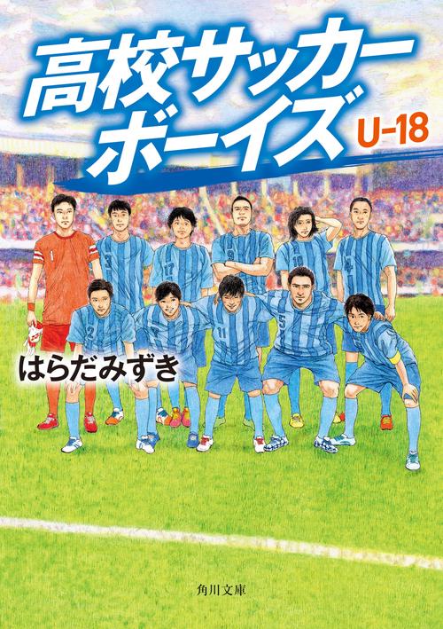 高校サッカーボーイズ Ｕ-18