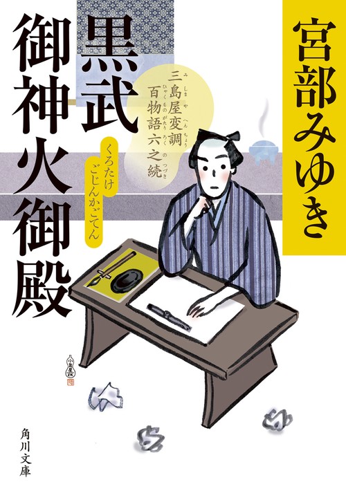 黒武御神火御殿 三島屋変調百物語六之続