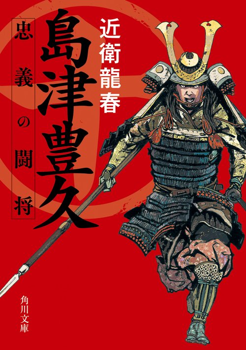 島津豊久 忠義の闘将