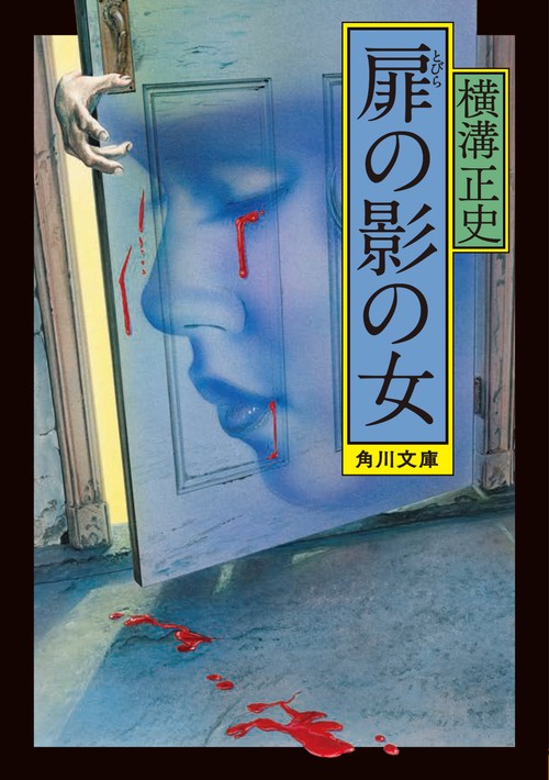 扉の影の女 改版