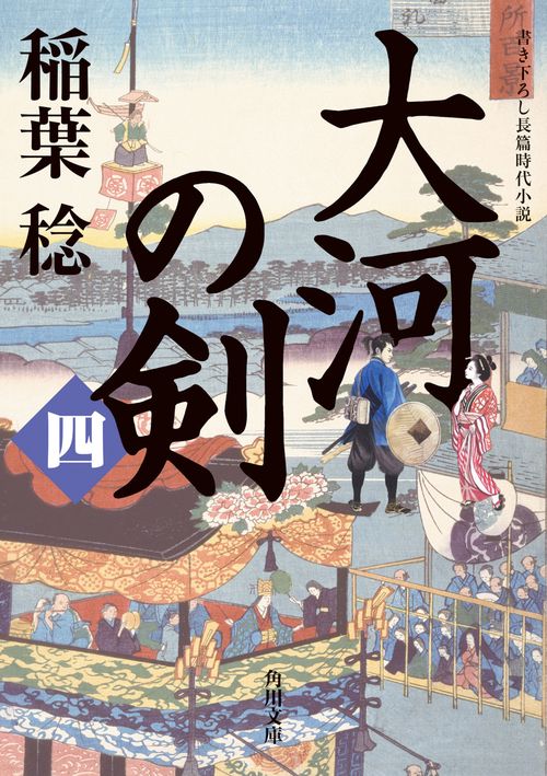 大河の剣（四）