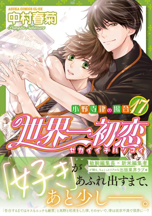 世界一初恋 小野寺律の場合１７