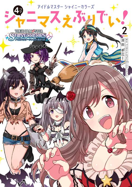 アイドルマスター シャイニーカラーズ シャニマスえぶりでい！（２）
