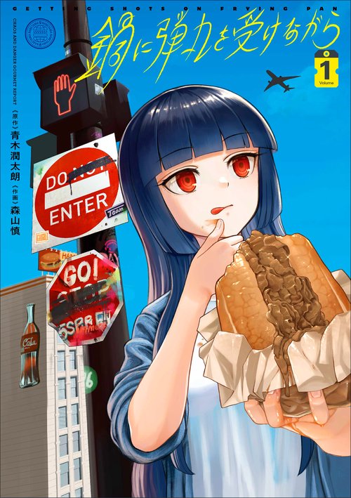 鍋に弾丸を受けながら　１