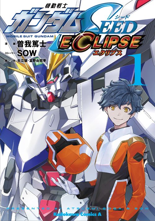 機動戦士ガンダムSEED ECLIPSE（１）