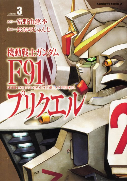 機動戦士ガンダムF91プリクエル　3