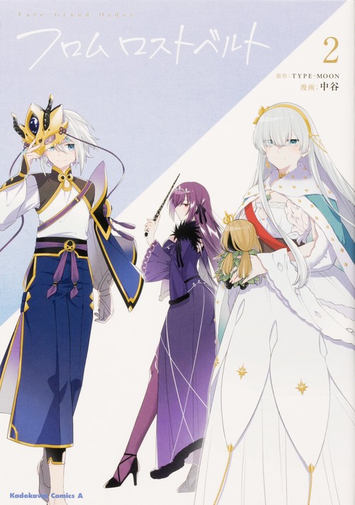 Ｆａｔｅ／Grand　Order　フロム ロストベルト　(2)