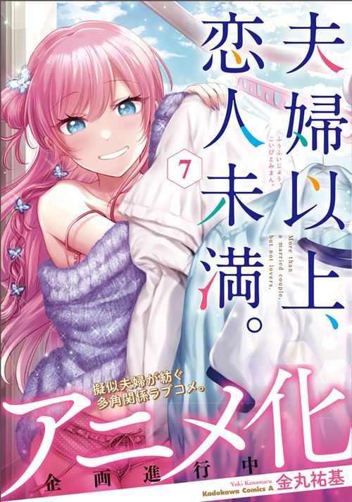 夫婦以上、恋人未満。　（７）