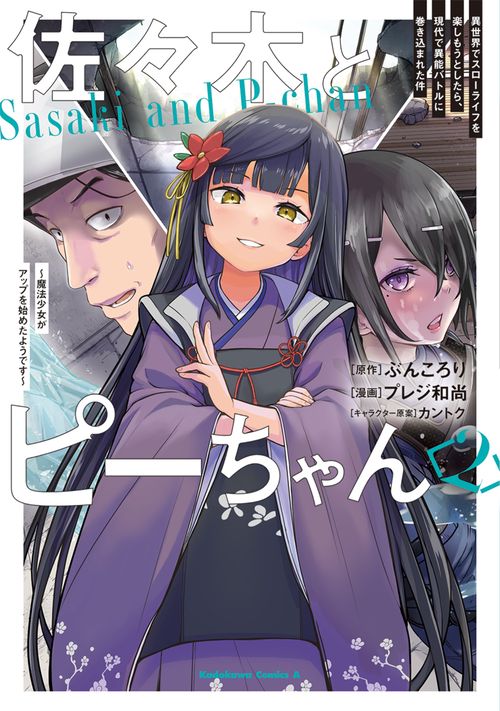 佐々木とピーちゃん　（２） 異世界でスローライフを楽しもうとしたら、現代で異能バトルに巻き込まれた件 魔法少女がアップを始めたようです
