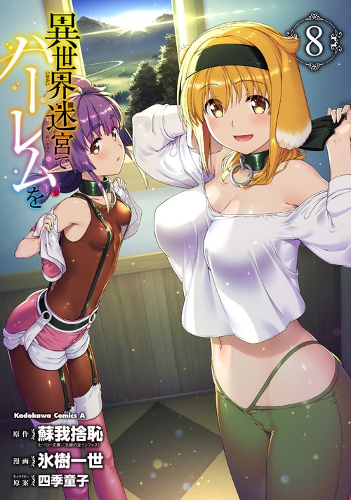 異世界迷宮でハーレムを　（８）